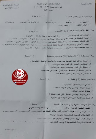 اسئلة الاجتماعيات للصف الخامس ابتدائي نهاية السنة 2024 (نموذج) اسئلة الاجتماعيات للصف الخامس ابتدائي نهاية السنة 2024 (نموذج)