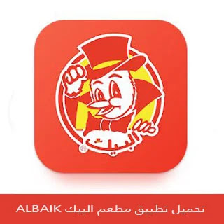 تحميل تطبيق البيك ALBAIK للأندرويد والأيفون 2024