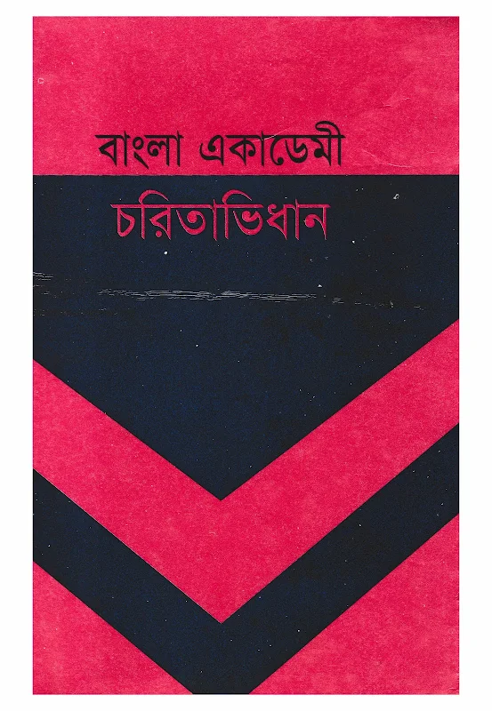 বাংলা একাডেমি চরিতাভিধান