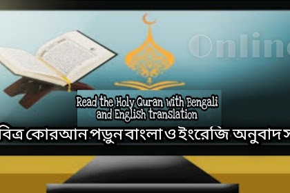 কোরআন পড়ুন  Read the holy Quran 