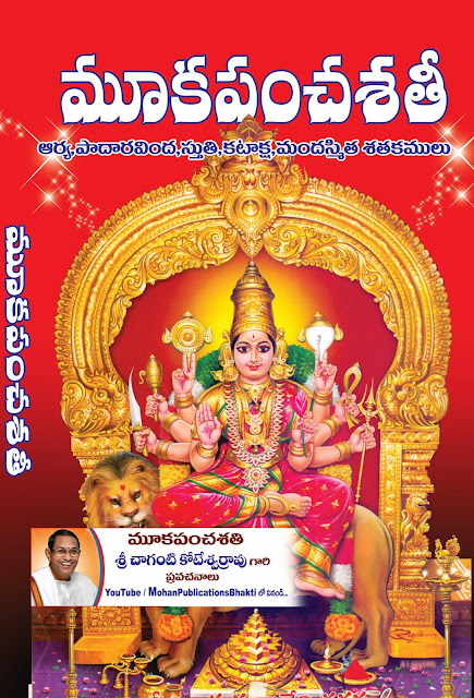 మూక పంచశతి | MookaPanchasati | GRANTHANIDHI | MOHANPUBLICATIONS | bhaktipustakalu