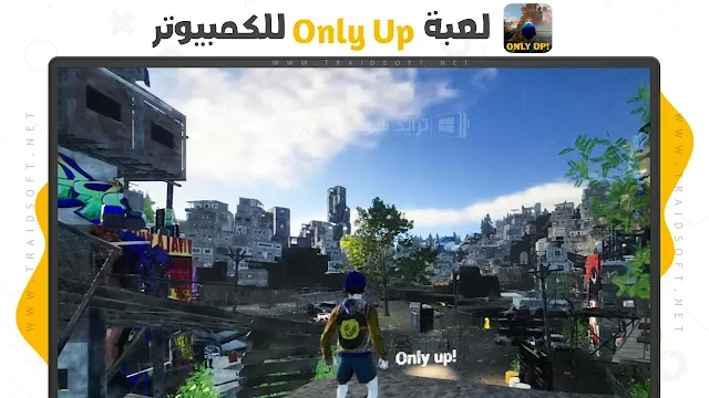 لعبة Only UP الاصلية كاملة للكمبيوتر من ميديا فاير