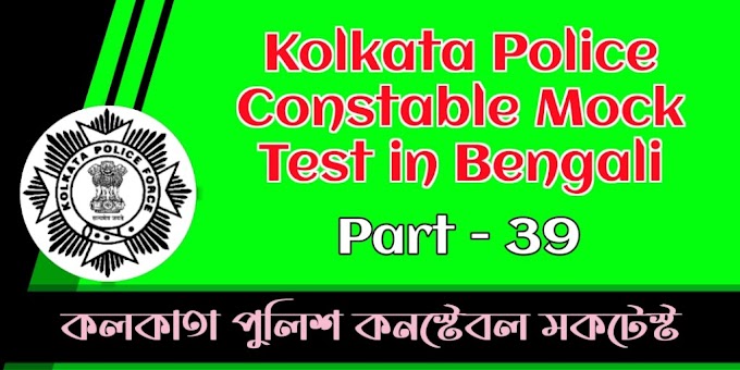 Kolkata Police Constable Mock Test in Bengali - Part 39 | কলকাতা পুলিশ কনস্টেবল মকটেস্ট