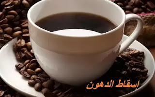 القهوة السوداء في إنقاص الوزن