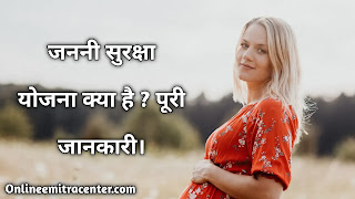 जननी सुरक्षा योजना क्या है ?