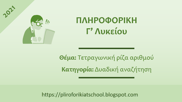 3η Επαναληπτική άσκηση στην Πληροφορική (2021)