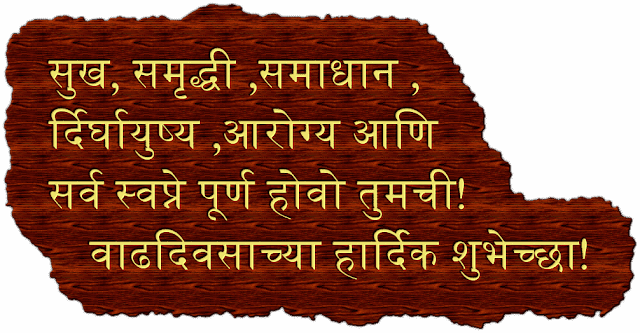 best-birthday-wishes-in-marathi.