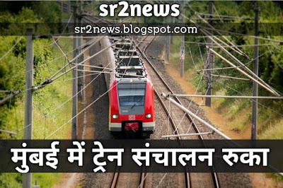 मुंबई में रेलों के संचालन पर लगी रोक