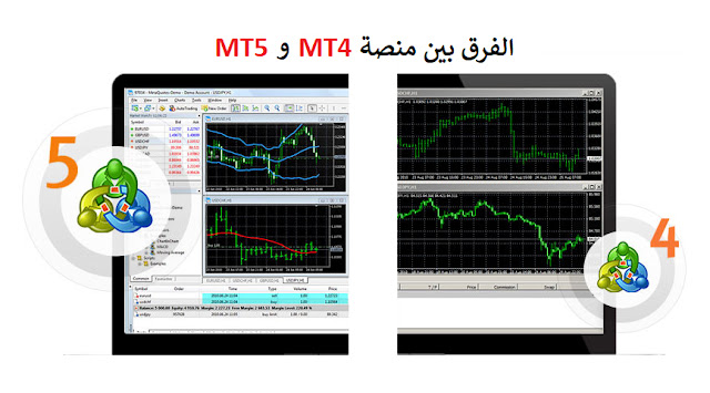 الفرق بين MetaTrader 4 و Metatrader 5