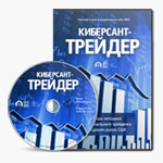 Киберсант-Трейдер