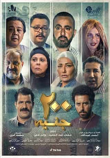 مشاهدة وتحميل فيلم 200 جنيه