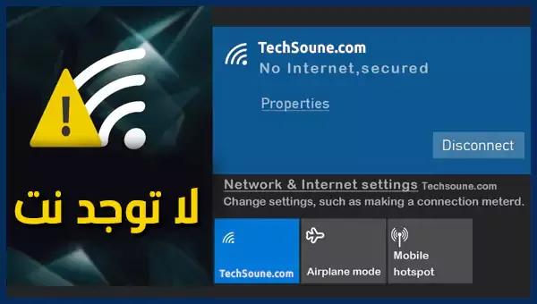 حل مشكلة No Internet Secured