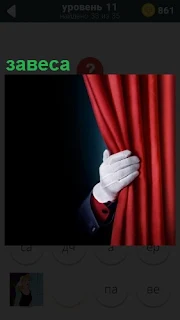 Мужская рука в белой перчатке открывает красную завесу