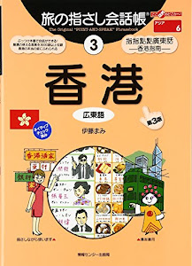 旅の指さし会話帳3 香港(広東語)[第三版] (旅の指さし会話帳シリーズ)