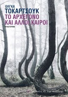 http://www.biblionet.gr/book/219019/Tokarczuk,_Olga,_1962-/%CE%A4%CE%BF_%CE%91%CF%81%CF%87%CE%AD%CE%B3%CE%BF%CE%BD%CE%BF_%CE%BA%CE%B1%CE%B9_%CE%AC%CE%BB%CE%BB%CE%BF%CE%B9_%CE%BA%CE%B1%CE%B9%CF%81%CE%BF%CE%AF