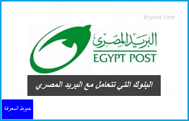 البنوك التي تتعامل مع البريد المصري