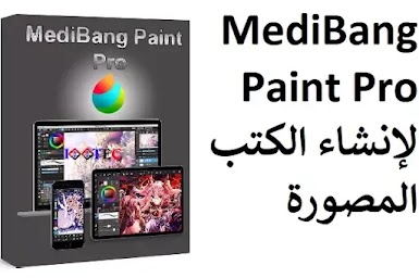 MediBang Paint Pro لإنشاء الكتب المصورة