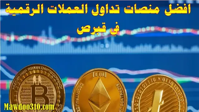 افضل منصات تداول العملات الرقمية في قبرص