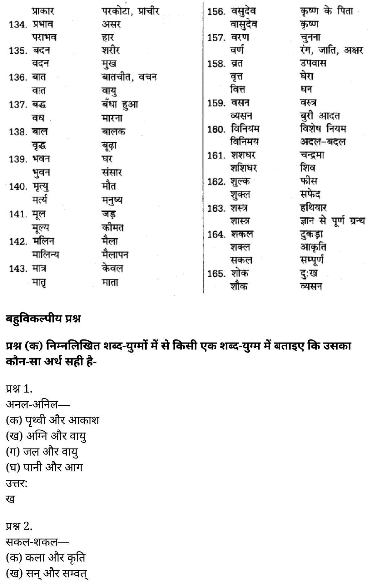 यूपी बोर्ड एनसीईआरटी समाधान "कक्षा 11 सामान्य  हिंदी" शब्दों में सूक्ष्म अन्तर  हिंदी में