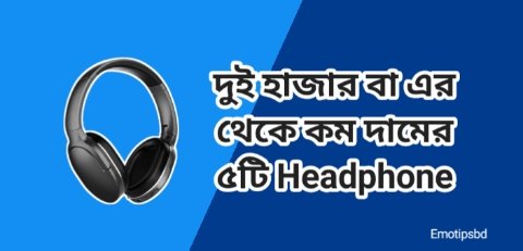 দুই হাজার বা এর থেকে কম দামের ৫টি Headphone