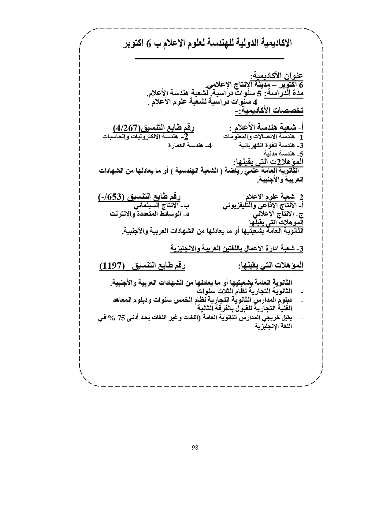 الأكاديمية الدولية للهندسة وعلوم الإعلام 6 أكتوبر «مصروفات ومعلومات»