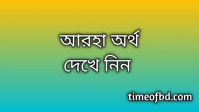 Arha name meaning in Bengali, আরহা নামের অর্থ কি, আরহা নামের বাংলা অর্থ কি, Arha namer ortho ki, Arha name meaning, Arha name meaning in Islam, Arha Name meaning in Quran, আরহা নামের ইসলামিক অর্থ কি