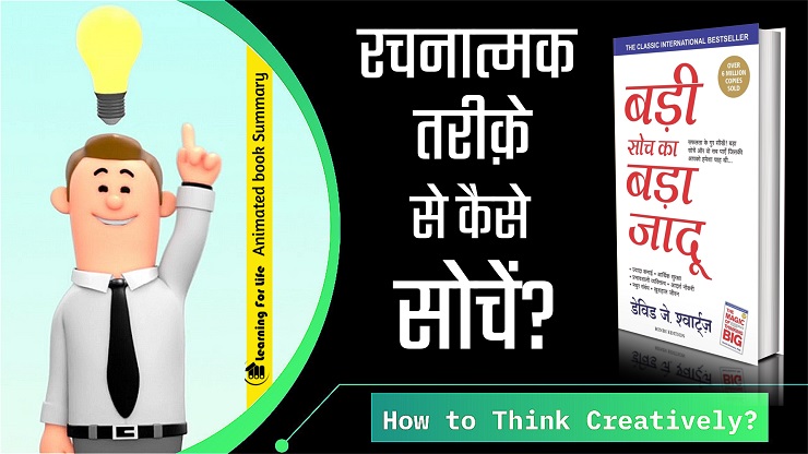 रचनात्मक तरीक़े से कैसे सोचें? | Badi Soch Ka Bada Jadoo by David J. Schwartz in Hindi