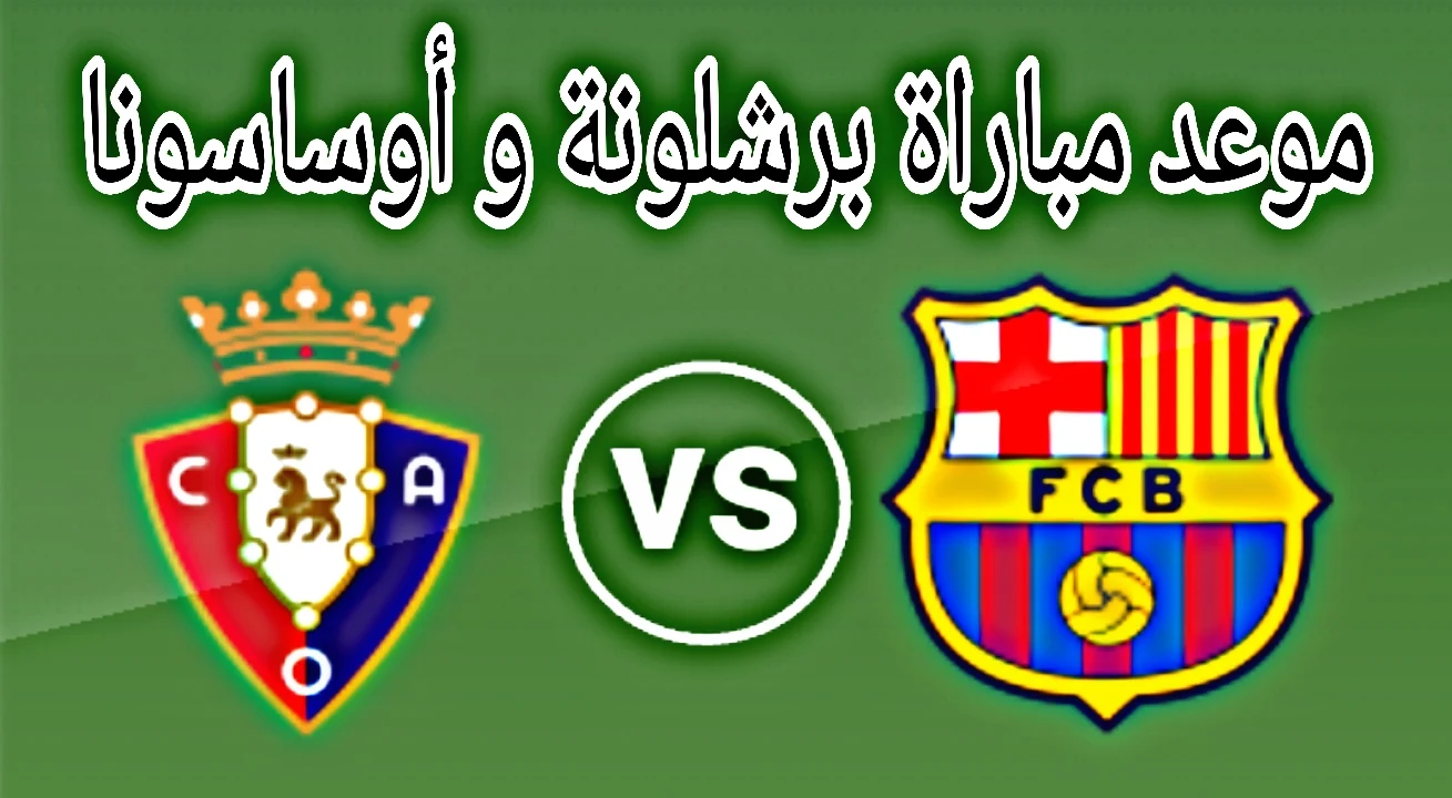 موعد ~ مباراة برشلونة و أوساسونا اليوم الأحد 29-11-2020  في الدوري الأسباني، مباراة برشلونة و أوساسونا  ضمن الاسبوع الحادي عشر في الليغا الأسباني