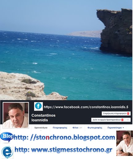 ΣΤΙΓΜΕΣ ΣΤΟΝ ΧΡΟΝΟ