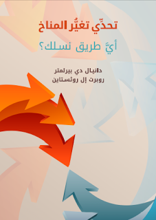 كتاب تحدي تغير المناخ..اي طريق نسلك