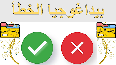 بيداغوجيا الخطأ وثائقي التربوية