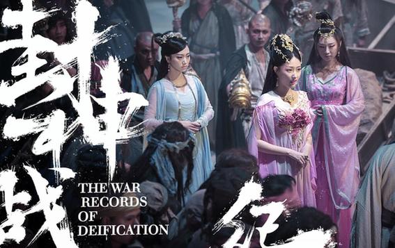 The War Records of Deification China Movie