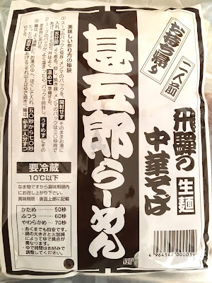 甚五郎らーめん 飛騨の中華そば お持ち帰り 二人前のパッケージ