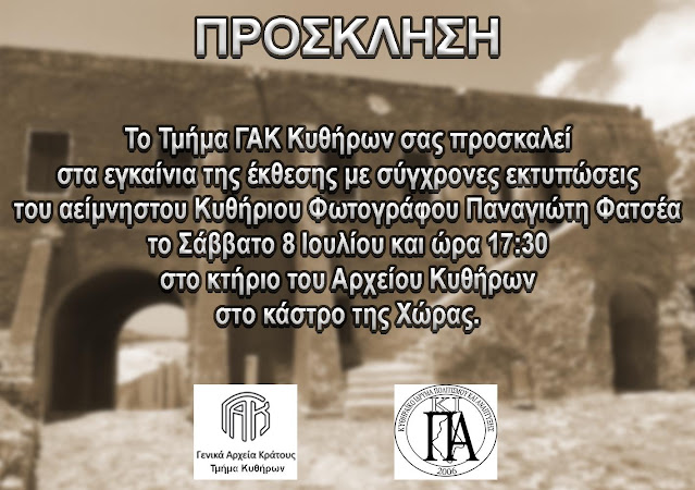 ΚΥΘΗΡΑ:ΕΓΚΑΙΝΙΑ ΦΩΤΟΓΡΑΦΙΚΗΣ ΕΚΘΕΣΗΣ ΤΟΥ ΠΑΝΑΓΙΩΤΗ ΦΑΤΣΕΑ