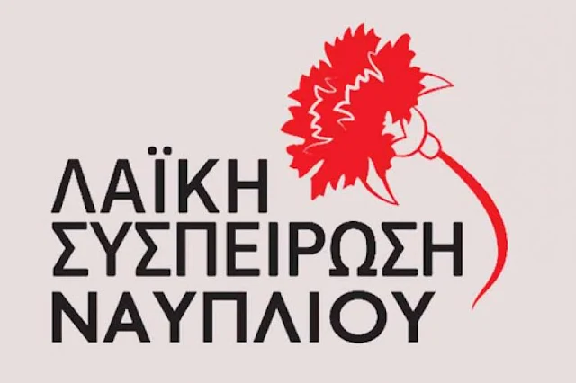 Λαϊκή Συσπείρωση Ναυπλίου