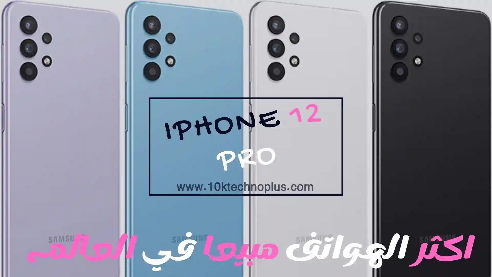 ايفون 12 برو|phone-12-pro اكثر الهواتف مبيعا في العالم