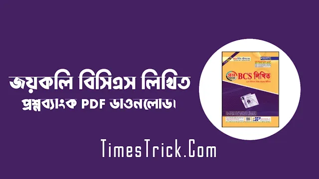 জয়কলি বিসিএস লিখিত প্রশ্নব্যাংক PDF