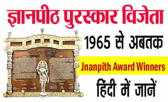 Jnanpith Award Winners List