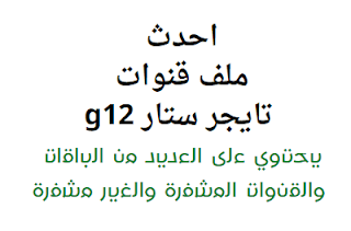 احدث ملف قنوات تايجر ستار g12