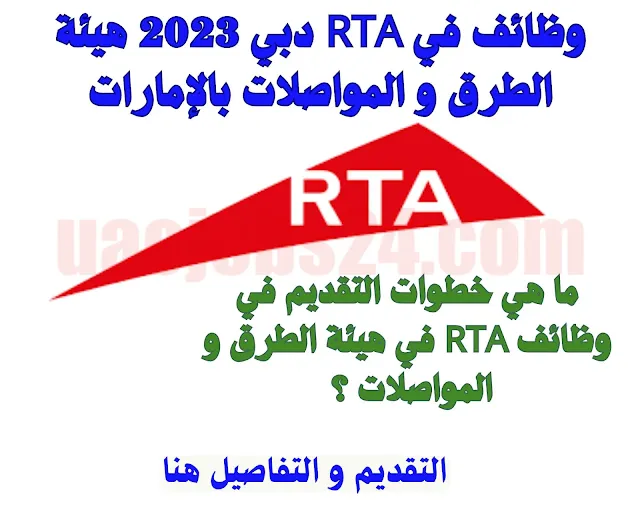 وظائف RTA في هيئة الطرق و المواصلات