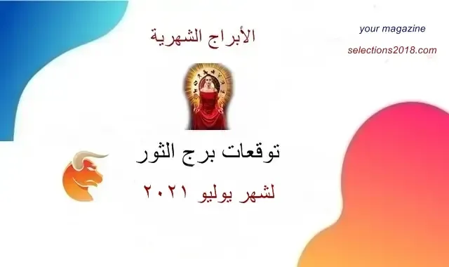 برج الثور شهر يوليو 2021