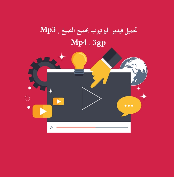 صورة مكتوب عليها تحميل فيديو اليوتيوب بجميع الصيغ Mp3 , Mp4 ,3gp