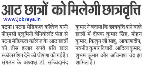 8 students of pmc patna hospital will get scholarship notification latest news update 2024 in hindi