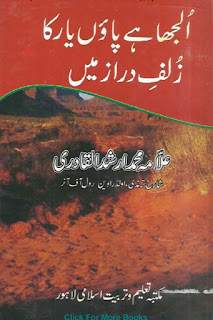     Uljah Hai Paon Yaar Ka Zulf E Daraz Me / الجھا ہے پاؤں یار کا زلف دراز میں  by مولانا ارشد قادری لاہوری