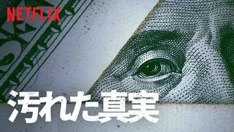 汚れた真実 Dirty Money 新着エピソード Get Freax ゲット フリークス Netflix新着作品 配信予定等総合情報サイト