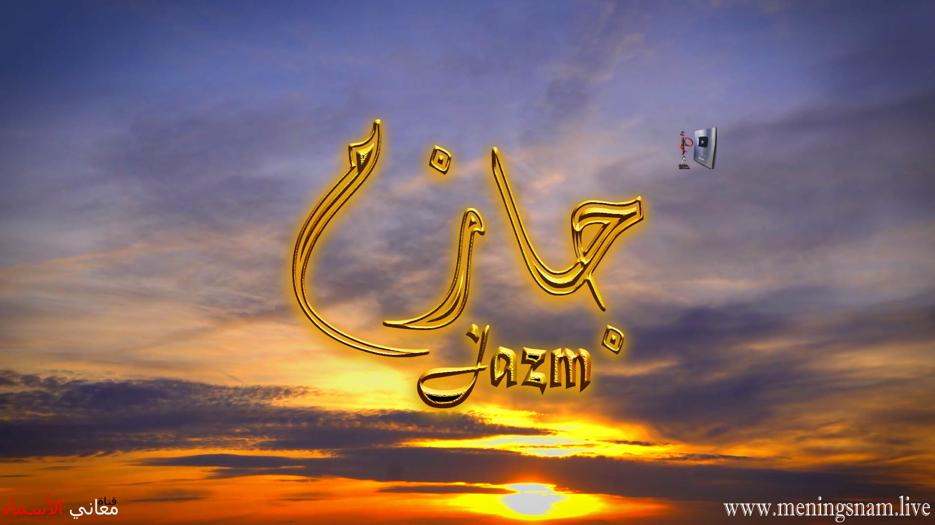 معنى اسم, جازم, وصفات, حامل, هذا الاسم, Jazim,