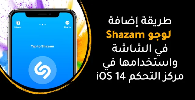 كيفية إضافة لوحة "Shazam" الجديدة واستخدامها في مركز التحكم iOS 14