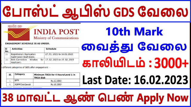 தமிழ்நாடு​ போஸ்ட் ஆபிஸ் வேலைவாய்ப்பு 2023 | GDS Post Office Recruitment 2023 in Tamilnadu