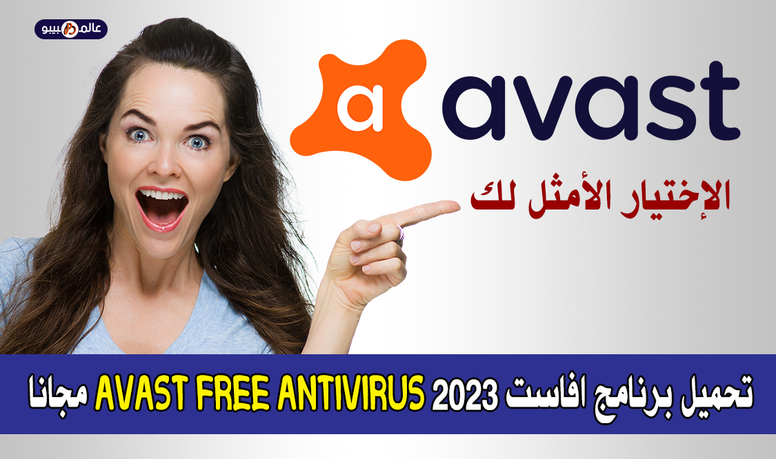 تحميل برنامج 2023 Avast Free Antivirus مجانا