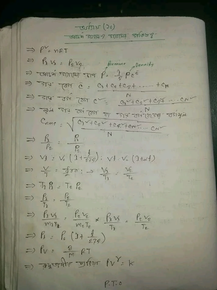 এইচ এস সি পদার্থবিজ্ঞান ১ম পত্র সুত্র |  পদার্থবিজ্ঞান ১ম পত্র আদর্শ গ্যাস ও গ্যাসের গতিতত্ত্ব অধ্যায় সুত্র